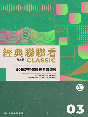 cover image of 經典聯聯看【第三輯】